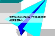 德州wepoker论坛（wepoker德州俱乐部id）