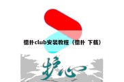 德扑club安装教程（德扑 下载）