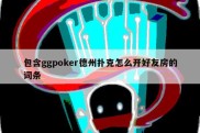 包含ggpoker德州扑克怎么开好友房的词条