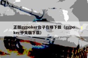 正版ggpoker台子在哪下载（ggpoker中文版下载）