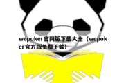 wepoker官网版下载大全（wepoker官方版免费下载）