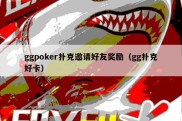 ggpoker扑克邀请好友奖励（gg扑克好卡）