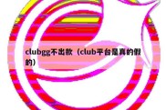 clubgg不出款（club平台是真的假的）