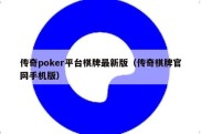 传奇poker平台棋牌最新版（传奇棋牌官网手机版）