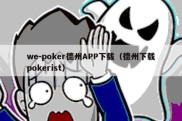 we-poker德州APP下载（德州下载pokerist）