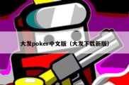 大发poker中文版（大发下载新版）