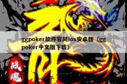 ggpoker软件官网ios安卓版（ggpoker中文版下载）