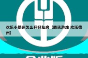 欢乐小德州怎么开好友房（腾讯游戏 欢乐德州）