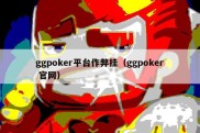 ggpoker平台作弊挂（ggpoker 官网）