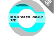 hdpoker怎么充值（hhpoker 充值）