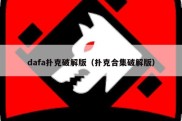 dafa扑克破解版（扑克合集破解版）