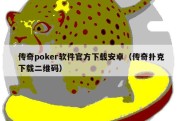 传奇poker软件官方下载安卓（传奇扑克下载二维码）