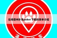 在线德州扑克poker下载的简单介绍