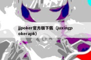 jjpoker官方版下载（juxingpokerapk）