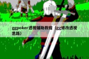 ggpoker透视辅助教程（gg修改透视思路）