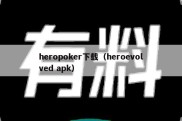 heropoker下载（heroevolved apk）