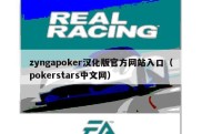 zyngapoker汉化版官方网站入口（pokerstars中文网）