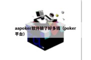 aapoker软件输了好多钱（poker平台）