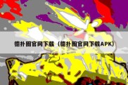 德扑圈官网下载（德扑圈官网下载APK）