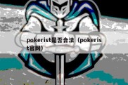 pokerist是否合法（pokerist官网）