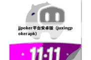 jjpoker平台安卓版（juxingpokerapk）