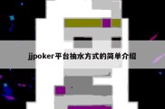 jjpoker平台抽水方式的简单介绍