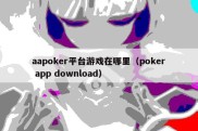 aapoker平台游戏在哪里（poker app download）