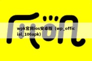 wpk官网ios安卓版（wp_official_106apk）