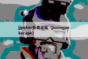 jjpoker扑克论坛（juxingpokerapk）