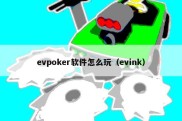 evpoker软件怎么玩（evink）