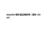 wepoker德扑是正规的吗（德扑 dwan）