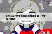 ggpoker德扑官网最新版本下载（德扑在线游戏）