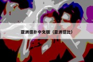 亚洲德扑中文版（亚洲德比）