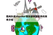 德州扑克hhpoker俱乐部调整胜率的简单介绍