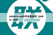 pokersnowie平台安全吗（poker app）