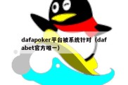 dafapoker平台被系统针对（dafabet官方唯一）