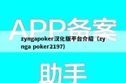 zyngapoker汉化版平台介绍（zynga poker2197）