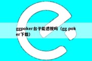 ggpoker台子能透视吗（gg poker下载）