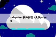 dafapoker软件代理（大发poker）