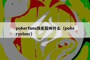 pokerfans改名后叫什么（pokersolver）