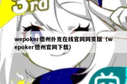 wepoker德州扑克在线官网网页版（wepoker德州官网下载）