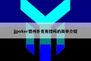 jjpoker德州扑克有挂吗的简单介绍