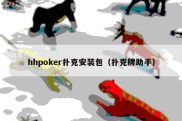 hhpoker扑克安装包（扑克牌助手）