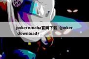 pokeromaha官网下载（poker download）