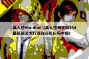 真人德州online（真人德州官网334最新版游大厅现在还能玩吗中国）