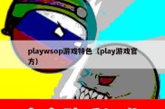 playwsop游戏特色（play游戏官方）