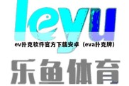 ev扑克软件官方下载安卓（eva扑克牌）