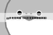 gg扑克官网版（GG扑克官网版最新版）