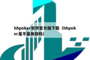 hhpoker软件官方版下载（hhpoker是不是有挂吗）