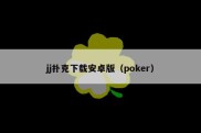 jj扑克下载安卓版（poker）